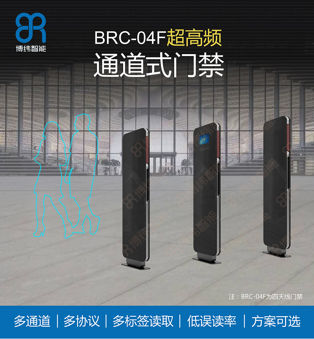 BRC-04F超高頻通道式門禁系統(tǒng) RFID門禁