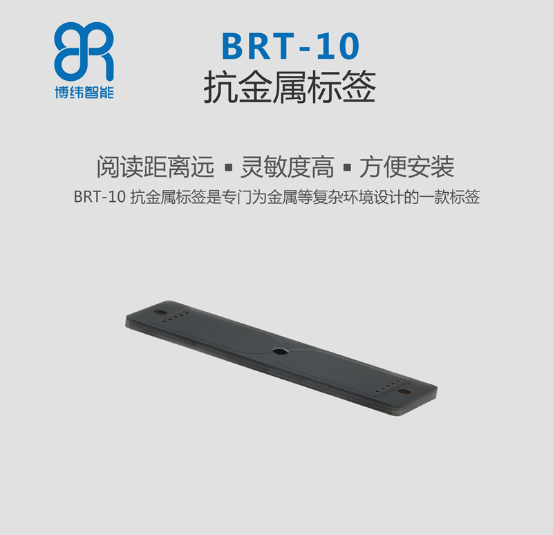 BRT-10PCB抗金屬電子標(biāo)簽 UHF rfid標(biāo)簽系列