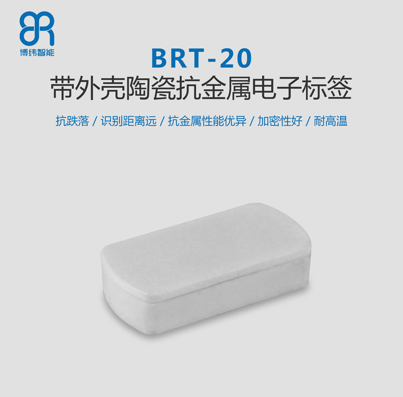 BRT-20帶外殼陶瓷抗金屬標簽 資產(chǎn)管理rfid電子標簽