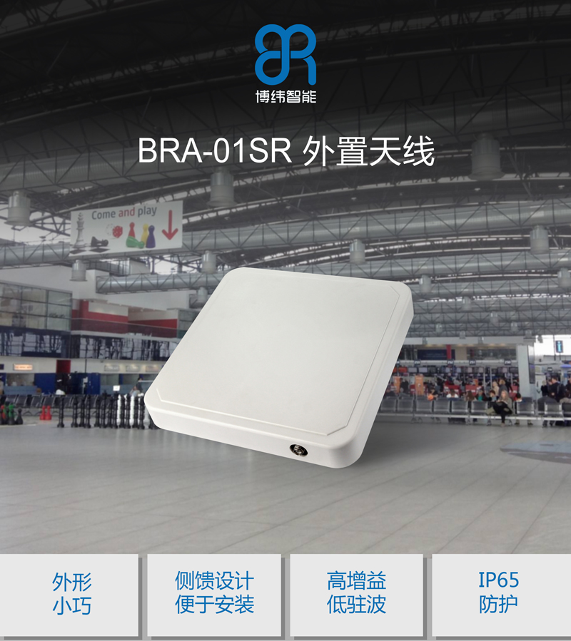 8.5dBic圓極化UHF天線 IP67側(cè)饋設(shè)計 超高頻rfid天線 BRA-01SR